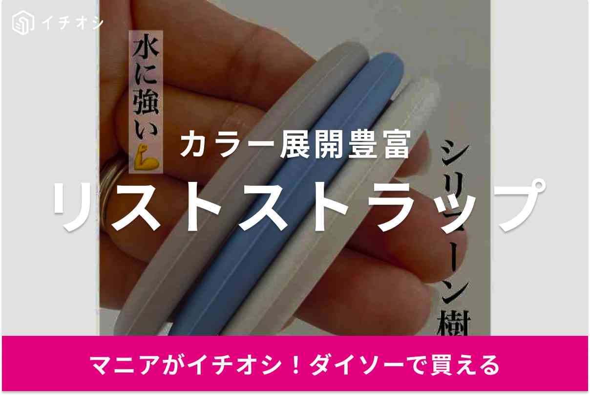 【ダイソー】このリングなんだ!?スマホの落下防止をおしゃれに解決する「リストストラップ」