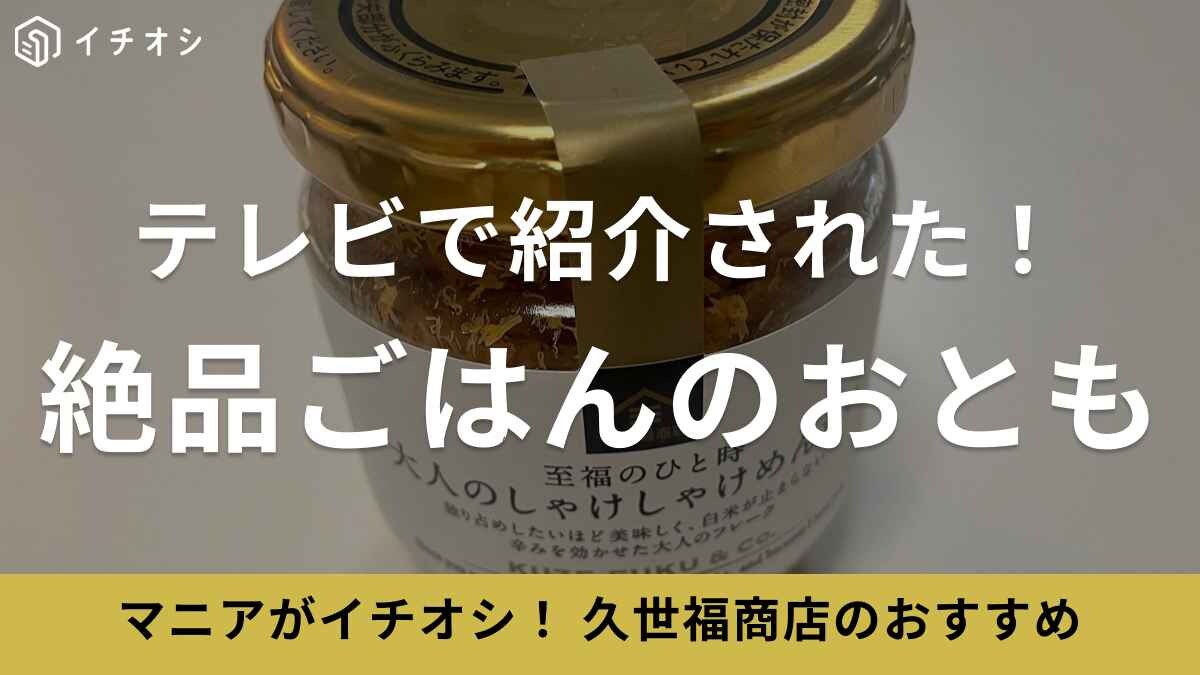 【久世福商店】『家事ヤロウ』でも紹介！「しゃけしゃけめんたい」はご飯のお供にピッタリ◎《実食レポ》
