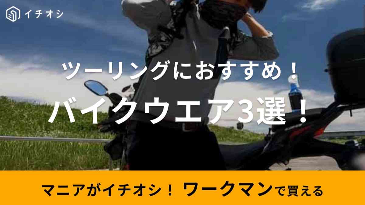 【ワークマン】ツーリングにおすすめの「高機能ウェア」3選！大ヒットの「クライミングパンツ」他