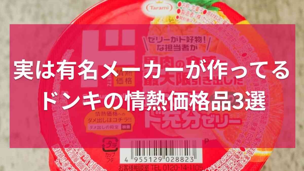 【ドンキホーテ】実は有名メーカーが作ってます！「情熱価格の商品3選」毎日使う「だし入りみそ」もあのブランド！