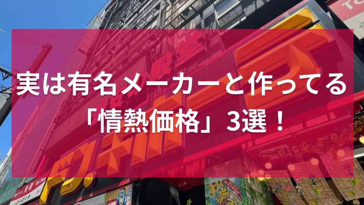 【ドンキ】実は有名メーカーが作ってる「情熱価格」商品3選！国内製造の大手メーカーだから安心◎