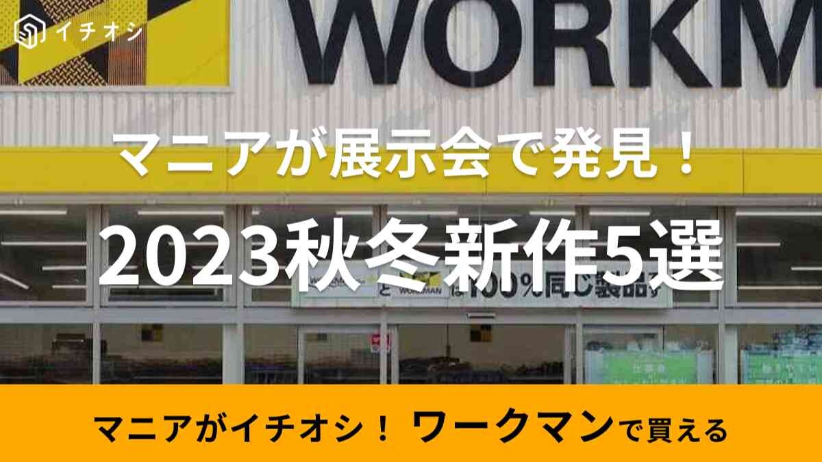 【ワークマン】「秋冬新作アイテム」をマニアが展示会で発見！セットアップや2WAYなど全部おしゃれ～！5選