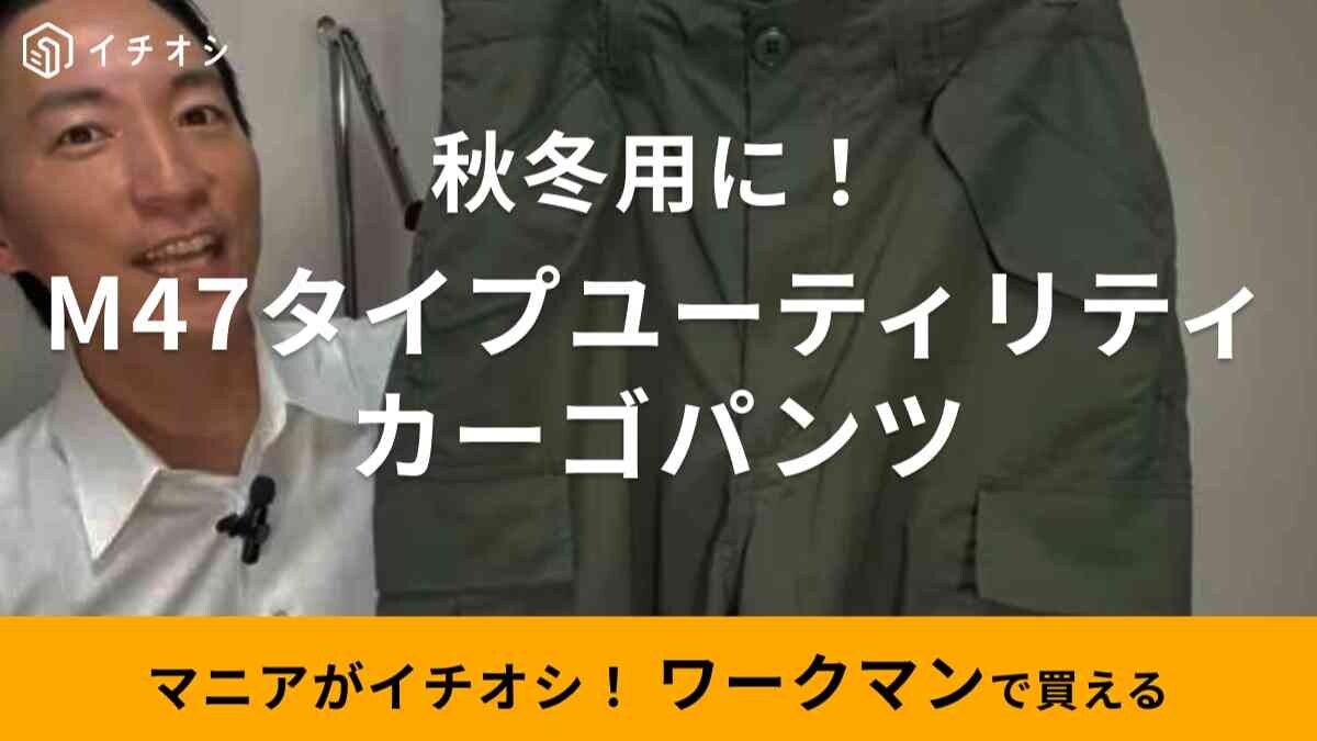 【ワークマン】2023年秋冬新作のコスパ最強パンツ！「M47タイプユーティリティカーゴパンツ」は機能性バツグン！