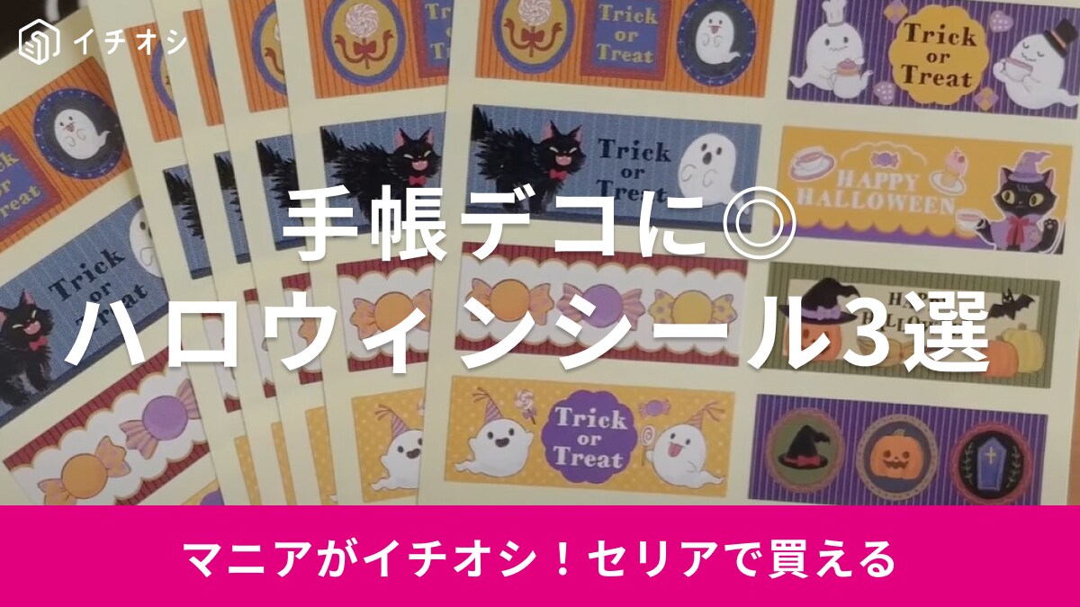 セリア】ハロウィン柄がかわいい！100均の最新デコシール3選！マステ