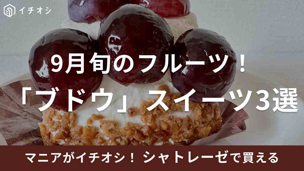 【シャトレーゼ】9月旬のフルーツ「ブドウ」を使ったスイーツ3選！秋の訪れを感じる贅沢ケーキなど《2023》