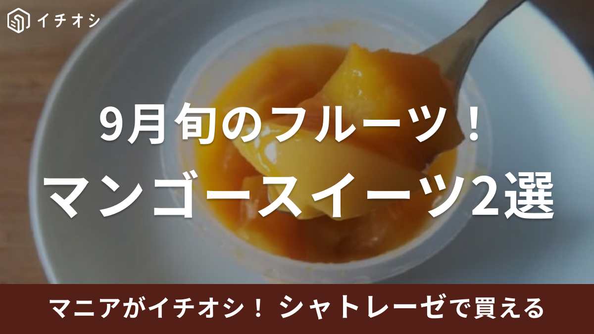【シャトレーゼ】9月旬のフルーツ「マンゴー」を使ったスイーツ2選