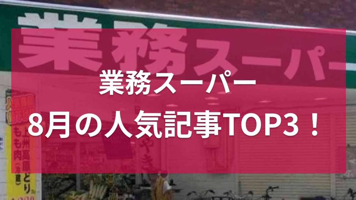 業務スーパーの人気記事ランキング