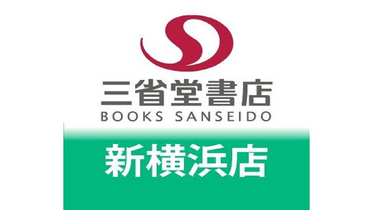 【神奈川】新横浜駅の本屋「三省堂書店」が2023年9月に閉店・最終営業日や営業時間は？《2023》