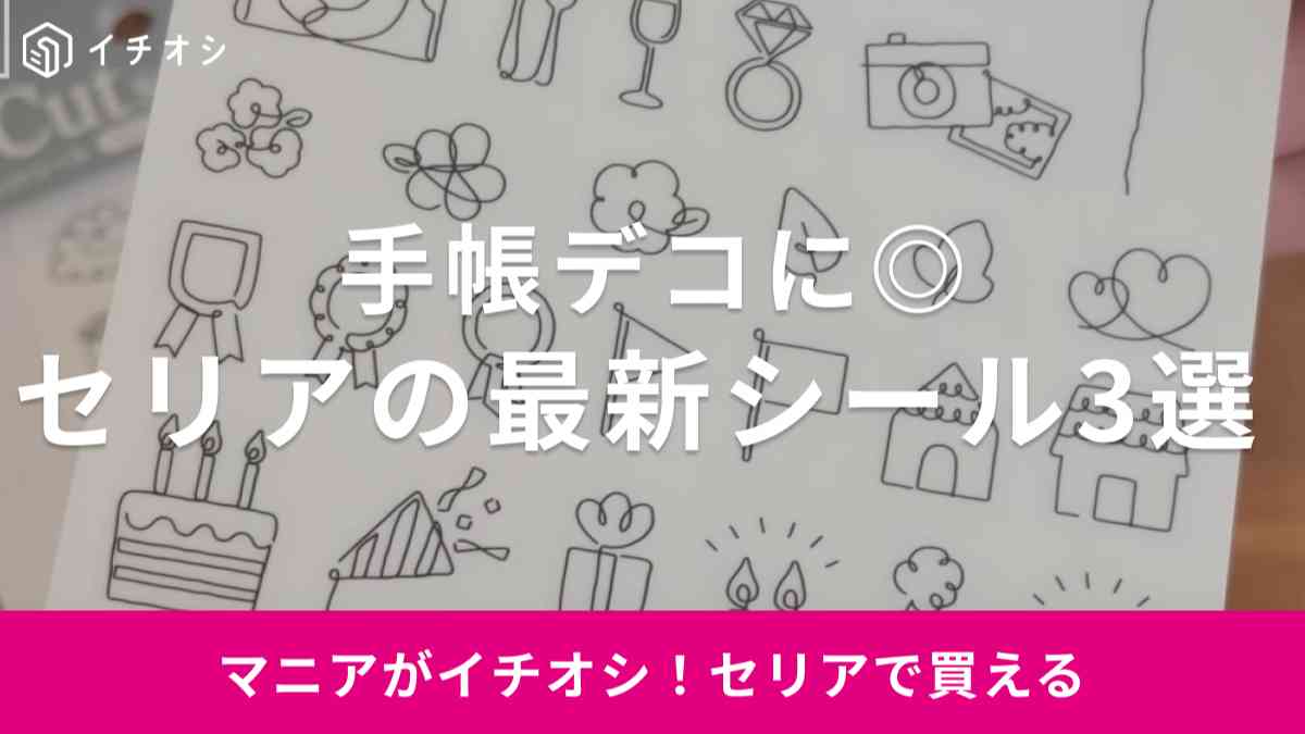 【セリア】秋の新作シール2選！手書き風やパンダなどデザインがかわいすぎる！