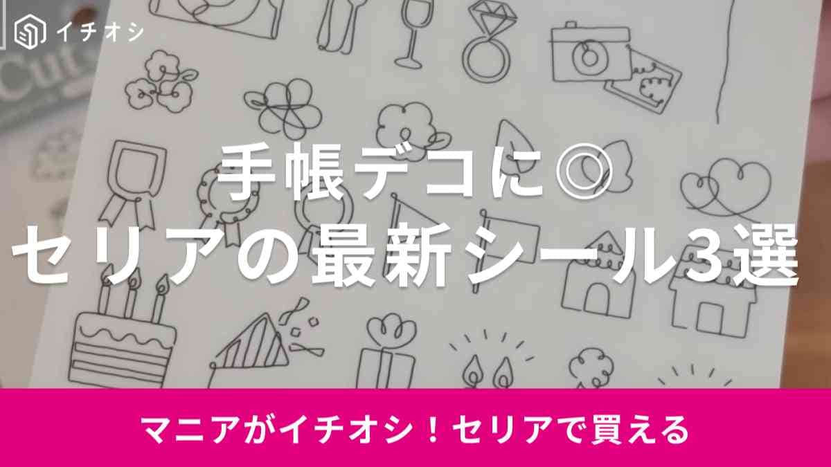 【セリア】秋の新作シール2選！手書き風やパンダなどデザインがかわいすぎる！