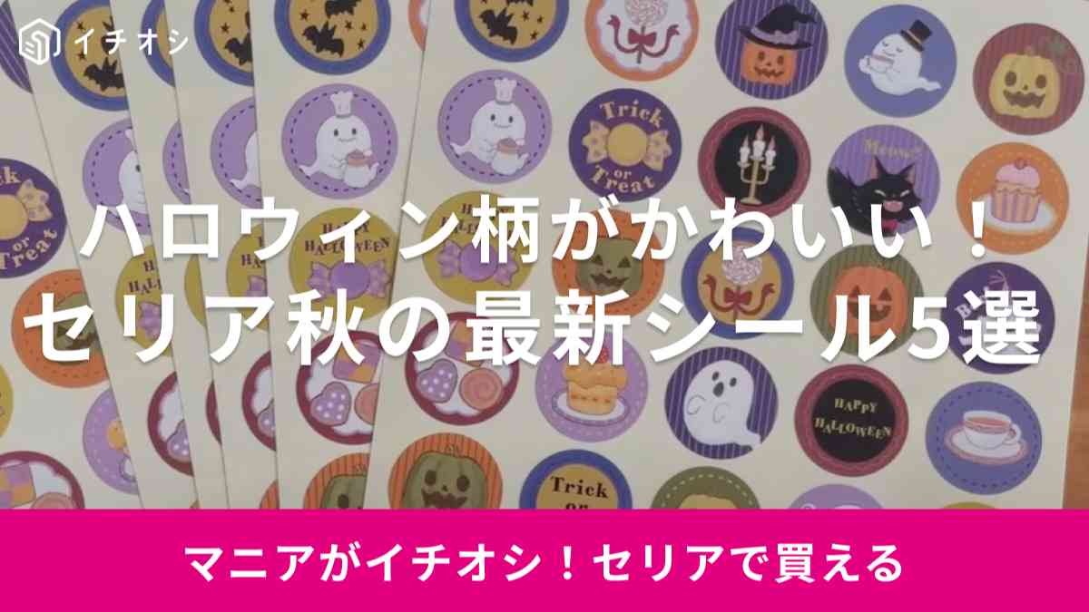 【セリア】ハロウィン柄の「新作シール」が続々登場！ポップなデザインで気分も秋に乗り換えよう◎