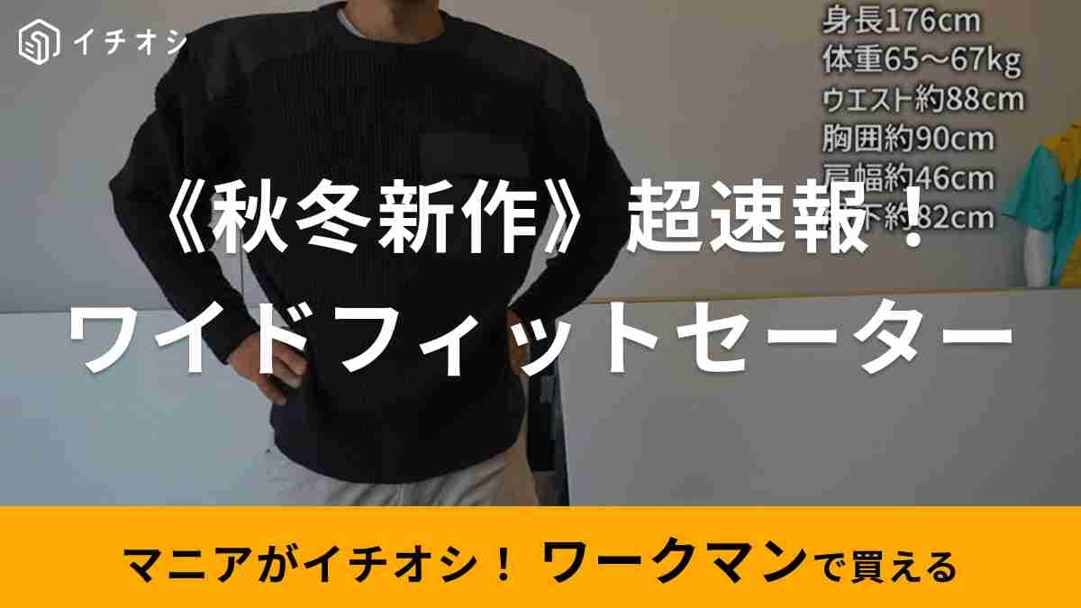 【ワークマン】新作「ワイドフィットコマンドセーター」はミリタリーテイストが秋っぽ！ちくちく感もナシ◎