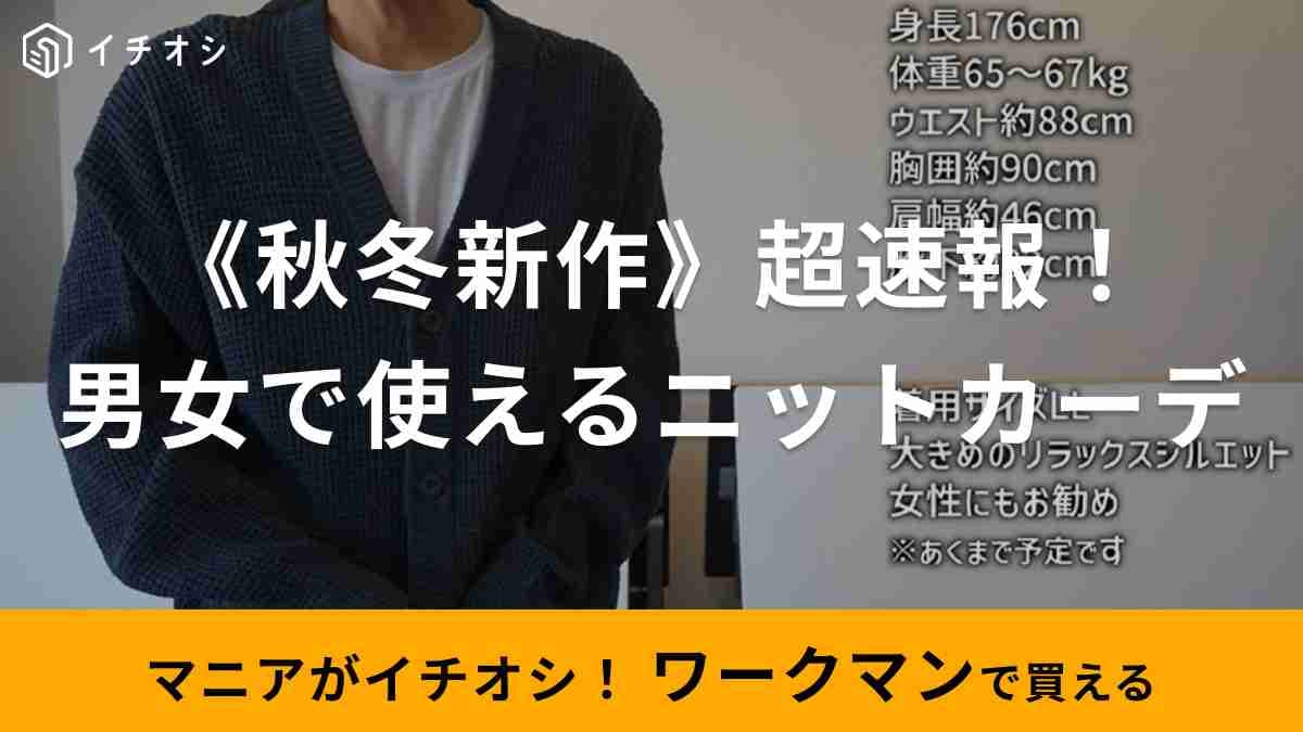 【ワークマン】2023秋冬新作「ワイドフィットタック編みカーディガン」は男女で使える羽織りアイテム！