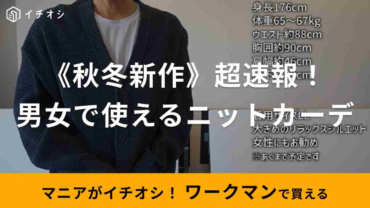 YouTuberのコスケさんがおすすめするワークマン「ワイドフィットタック編みカーディガン」