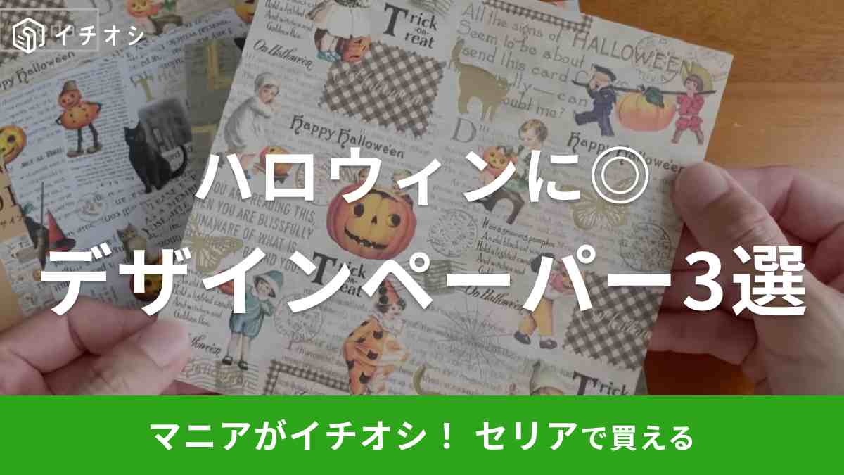 【100均セリア】ハロウィンデザインが登場！新作ペーパーが可愛すぎて使うのもったいな～い！