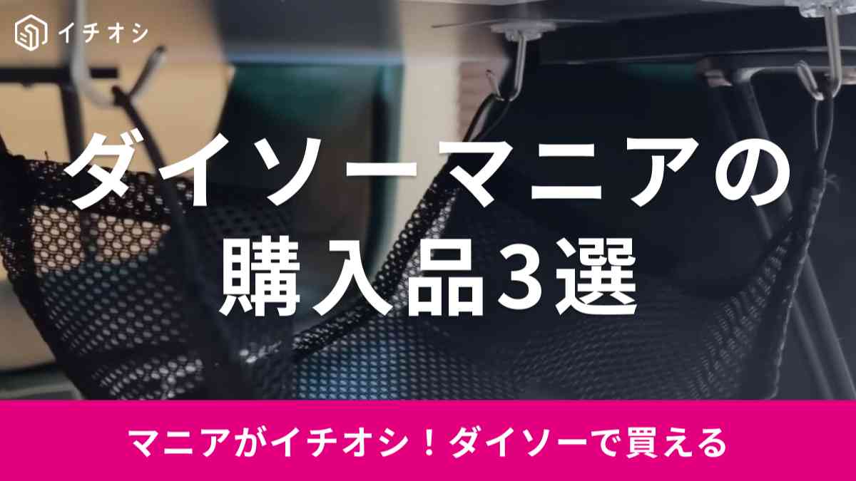 【ダイソー】100均マニアの購入品が参考になる！「デスク下コンセント収納」などのアイデア商品3選