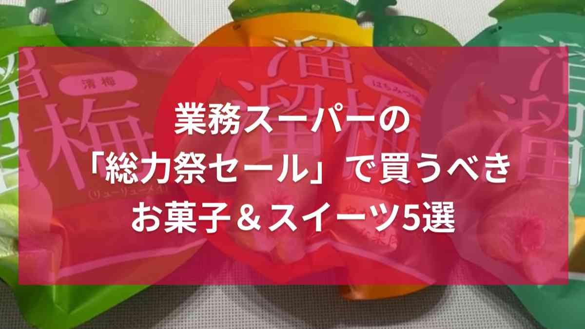 【業務スーパー】秋の「総力祭セール」でこれ買って！「溜溜梅」などマニア厳選したお得なスイーツ5選