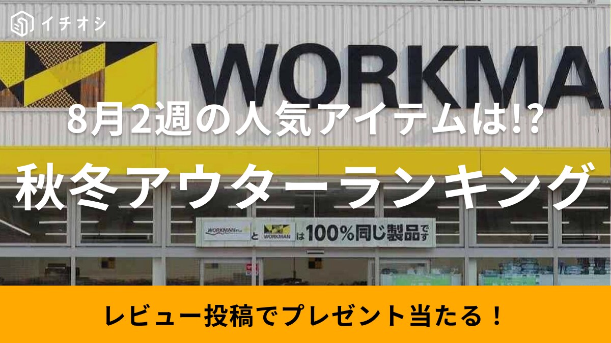 【ワークマン】2023年秋冬の「新作アウターランキング」！読者に1番読まれた人気記事はどれ？