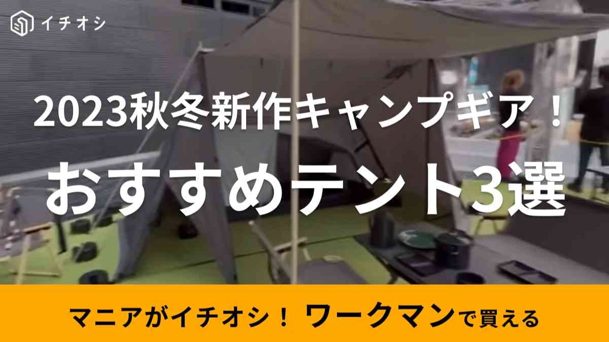 【ワークマン】2023秋冬新作キャンプギアの「おすすめテント」3選！シェルターとしても使える1～2人用