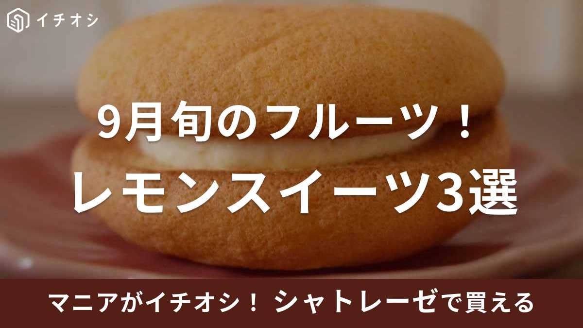 【シャトレーゼ】9月旬のフルーツ「レモン」を使ったスイーツ3選！さわやかスイーツが勢ぞろい《2023》