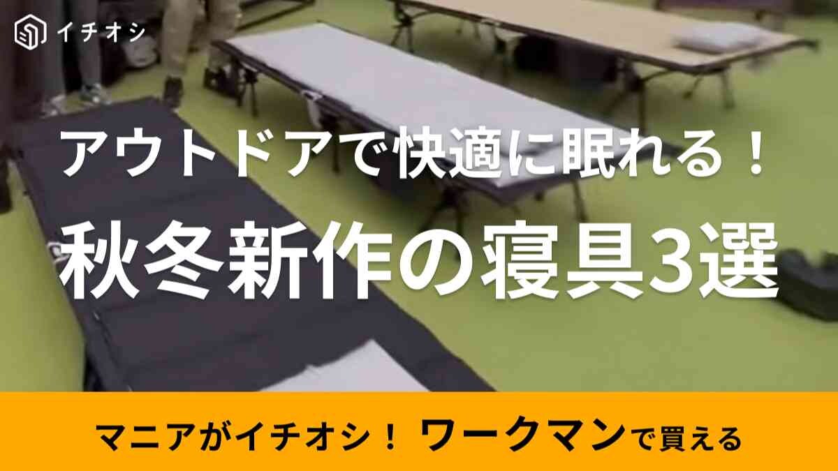 【ワークマン】2023秋冬新作キャンプギアから「快適に眠れる寝具3選」をピックアップ！アウトドアにうれしい！