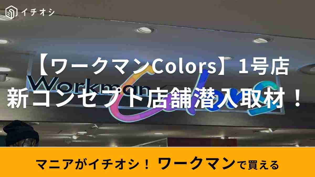 【ワークマンColors】『ヒルナンデス！』で特集された1号店「イグジットメルサ銀座」に潜入レポ！トレンドアイテムが充実
