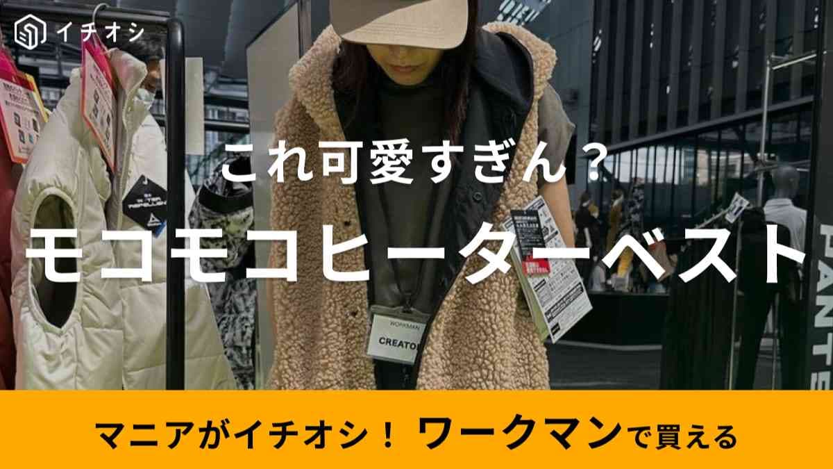 【ワークマン】「WindCoreヒーターボアフリースベスト」は女子も使いたくなる！3900円なのに可愛すぎっ