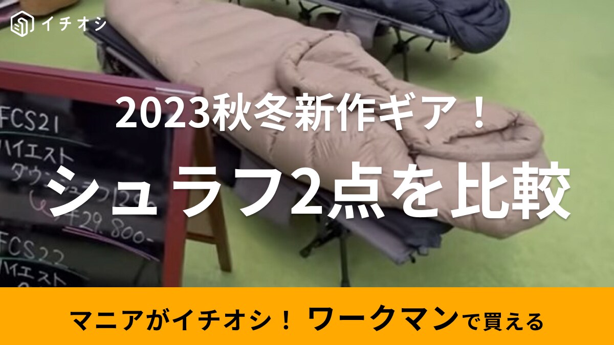 【ワークマン】2023秋冬新作ダウンシュラフ2つを比較！ダウンがたっぷりで暖かいから防災にもおすすめ◎