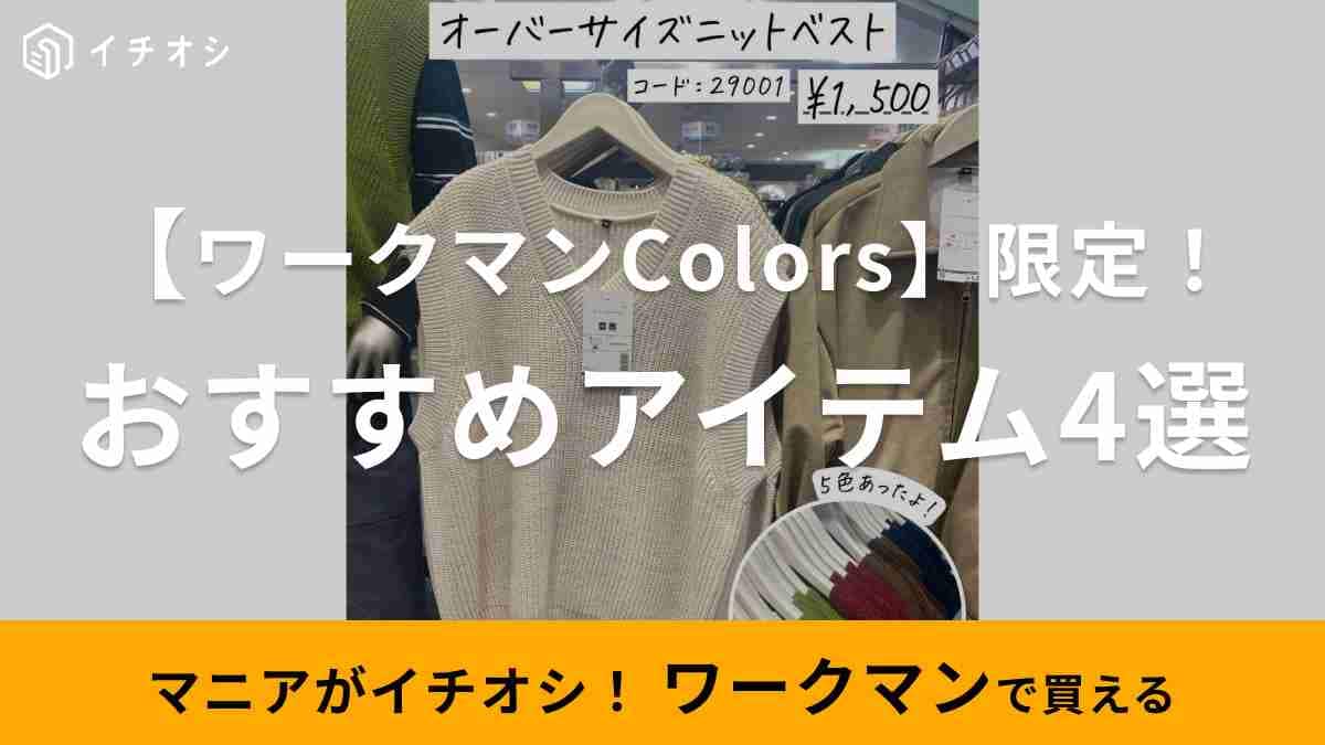 【ワークマンColors】銀座1号店でマニア見つけたおすすめアイテム4選！秋コーデに使える限定アイテムを紹介