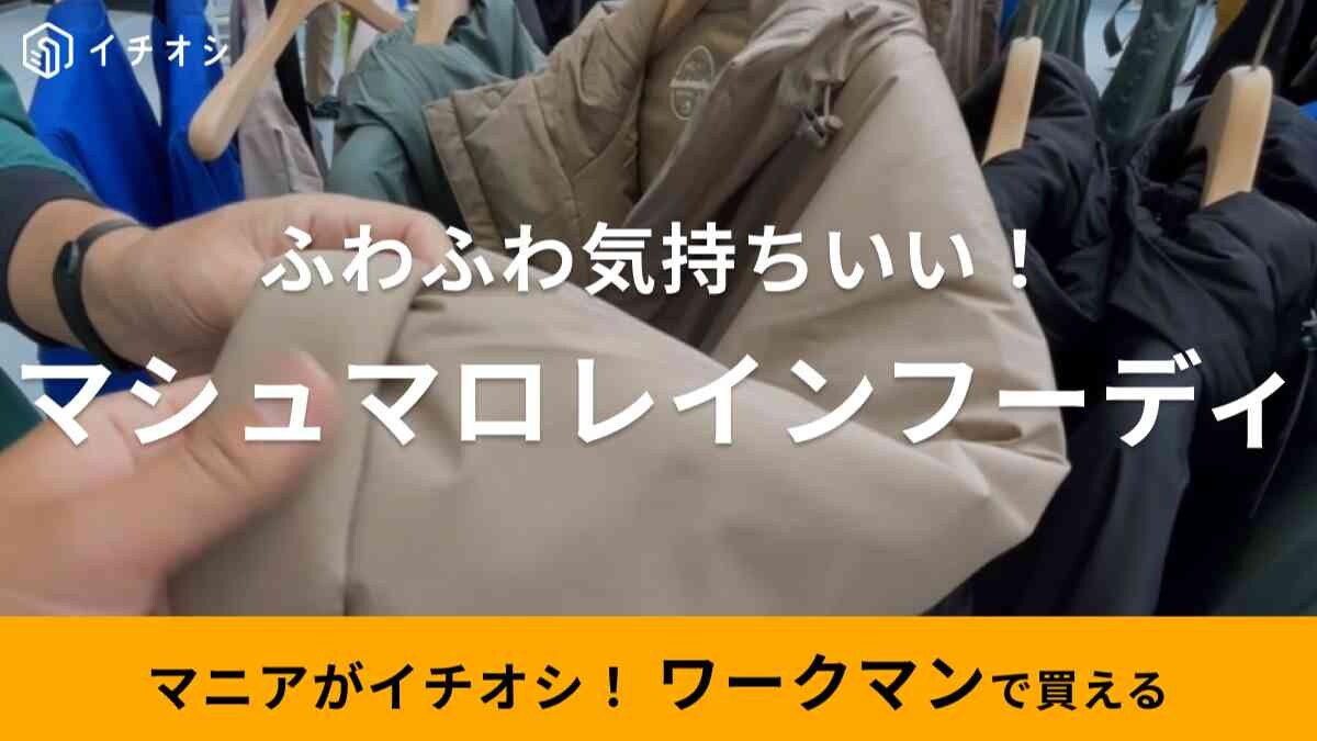 【ワークマン】「バズヒートストレッチマシュマロレインフーディ」は4900円の防寒レインコート《秋冬新作》