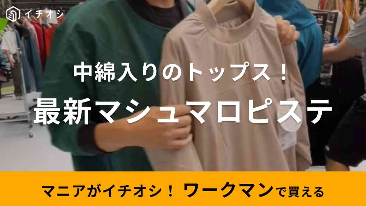 【ワークマン】新作「バズヒートマシュマロピステ」は秋冬ゴルフにも活躍しそう！雨や汚れに強いトップス