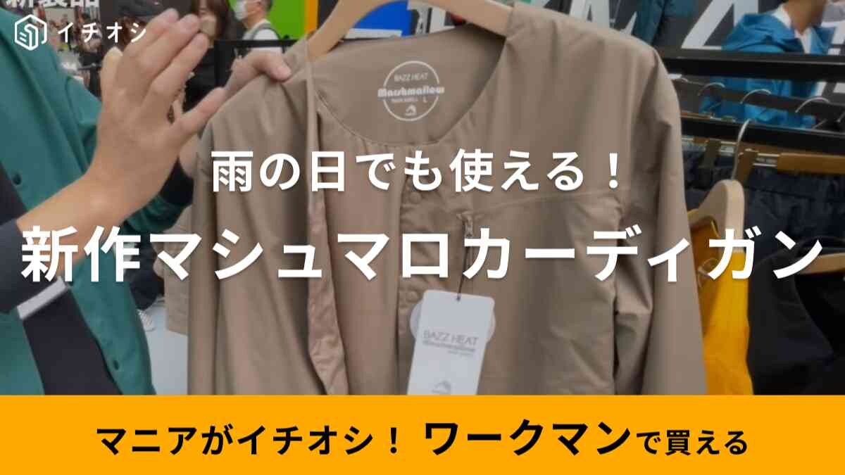 【ワークマン】新作アウター「バズヒートストレッチ マシュマロカーディガン」は秋雨にも強い！