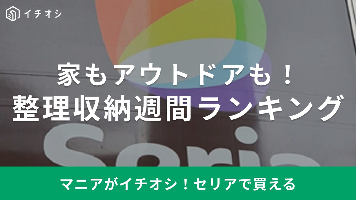 【セリア】整理収納グッズの週間ランキング！食器や野菜・アウトドア小物入れがランクイン