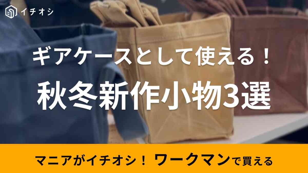【ワークマン】2023秋冬新作！キャンプギアの持ち運びに便利な小物3選・人気の帆布トートなど普段使いも◎