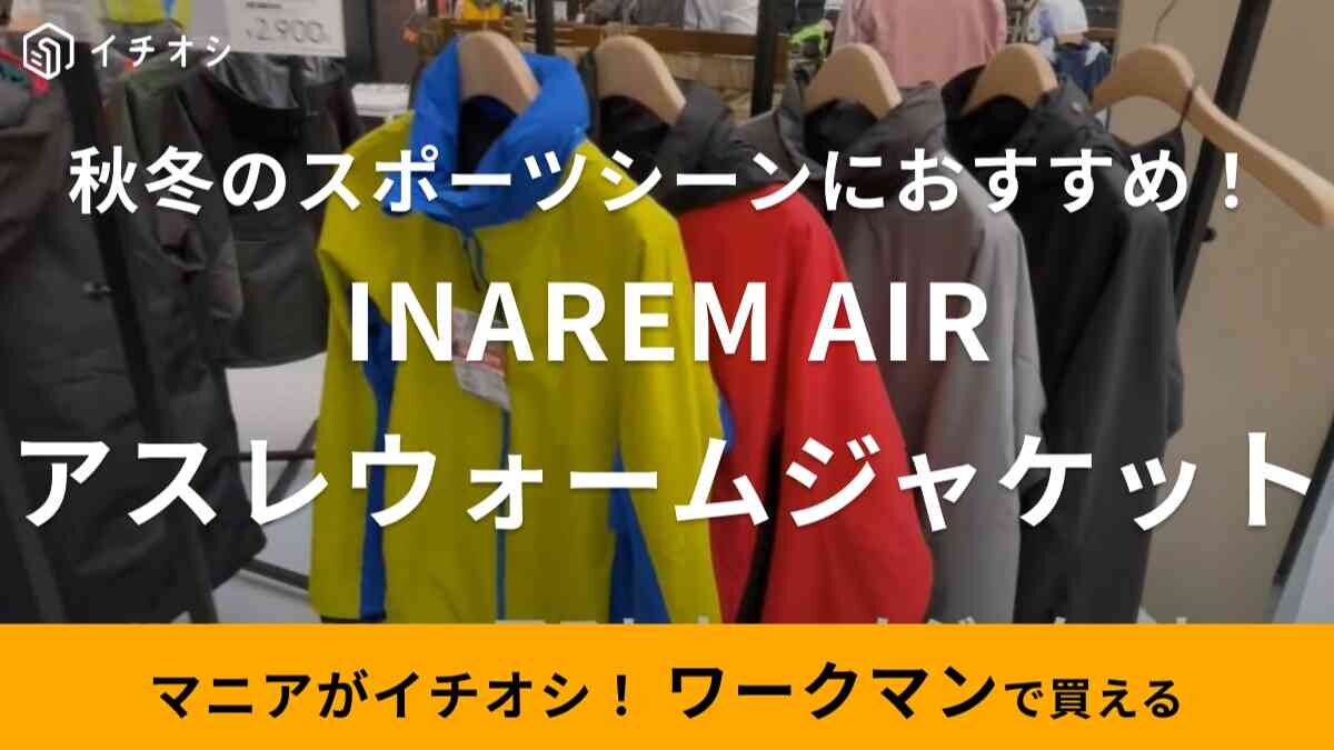 【ワークマン】汗をかいても寒くない高機能アウター！「イナレム アスレウォームジャケット」は秋のスポーツや行楽に◎