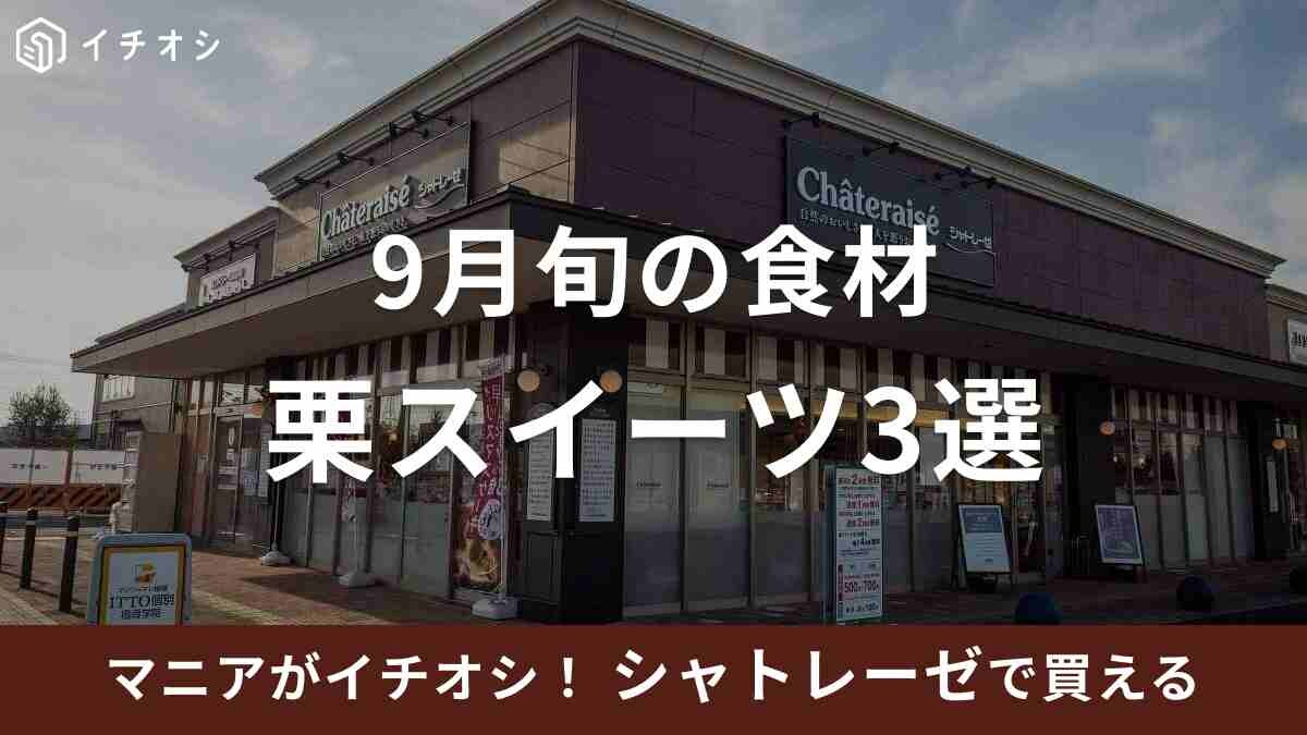 【シャトレーゼ】9月旬の食材「栗」を使ったスイーツ3選！秋の味覚を堪能