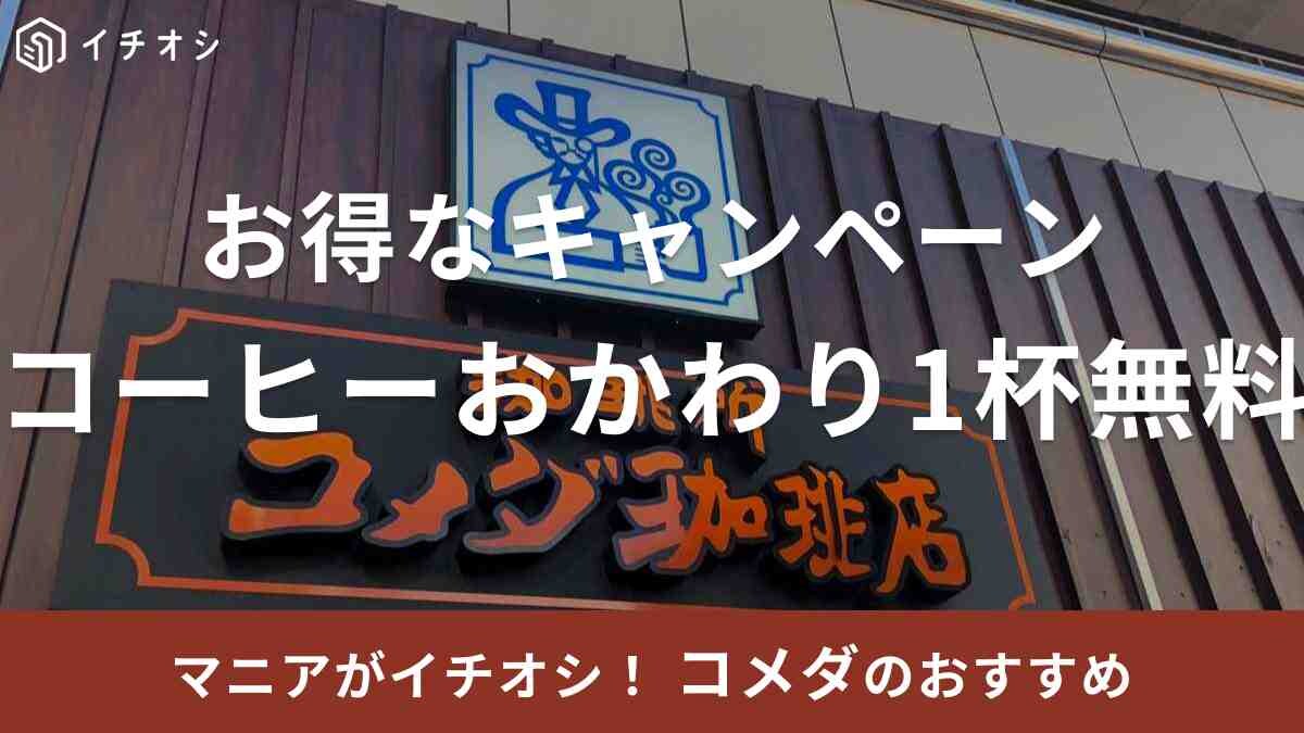 【コメダ】9.11～「コーヒーお代わり1杯無料」！1000店舗キャンペーンの気になる詳細は？《2023》