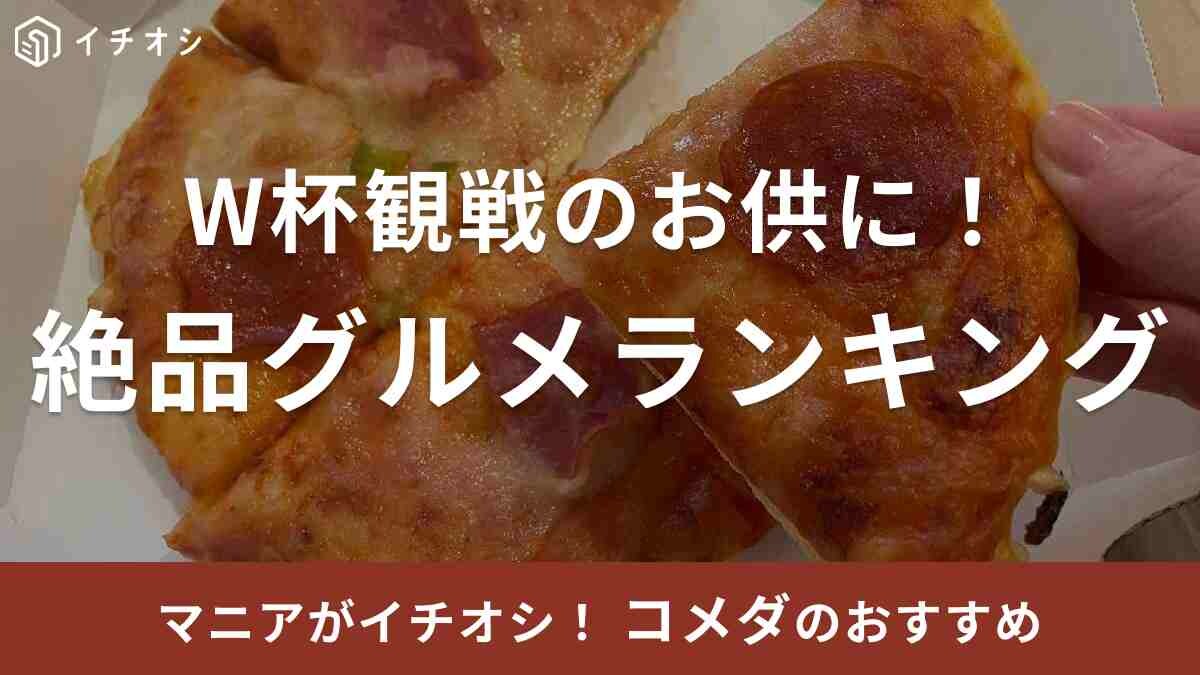 【コメダ】ラグビー＆バスケW杯放送は9.10（日）！観戦のお供にしたい絶品グルメランキングTOP3《2023》
