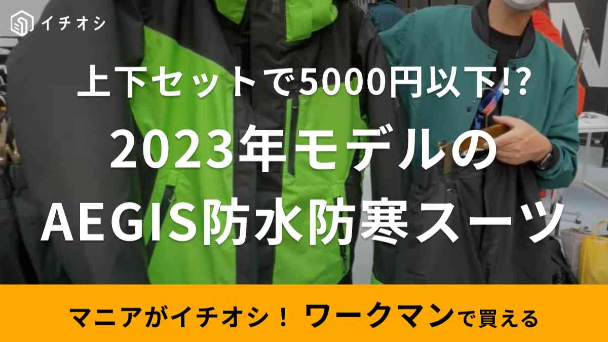 ワークマン】「イージス防水防寒スーツ」の秋冬最新モデルが登場