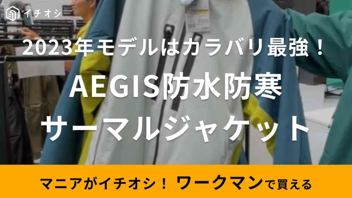 ワークマン】秋冬新作「イージス防水防寒サーマルジャケット」今季は 