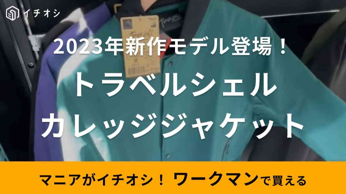 【ワークマン】2023年新作「トラベルシェルカレッジジャケット」は2500円！薄手だけど暖かくて旅行やキャンプに◎