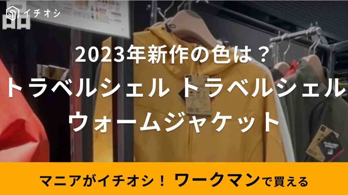 【ワークマン】2023年の「トラベルシェルウォームジャケット」の新色は？サッと羽織れる裏起毛パーカーに注目！
