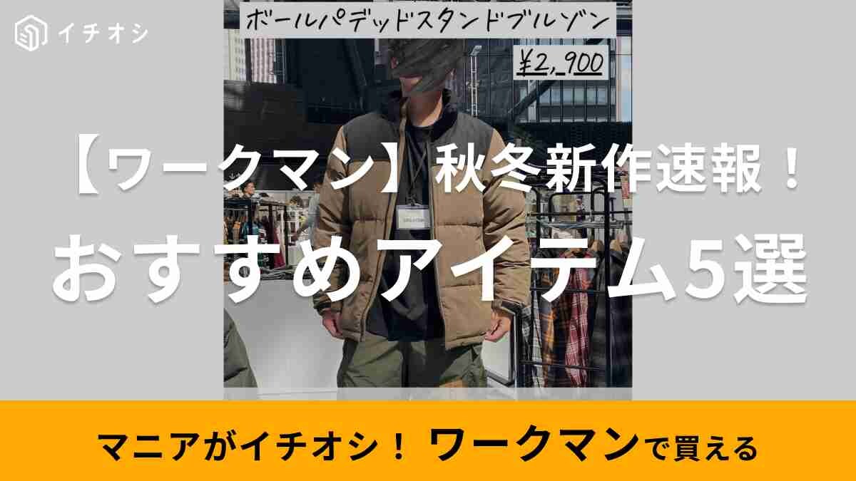 【ワークマン】《2023秋冬新作速報》マニアが展示会で見つけたおすすめアイテム5選！着画あり