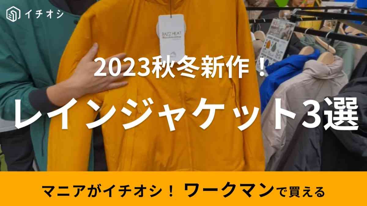 【ワークマン】2023秋冬新作レインジャケット3選！マシュマロのような肌触りの新素材も登場！