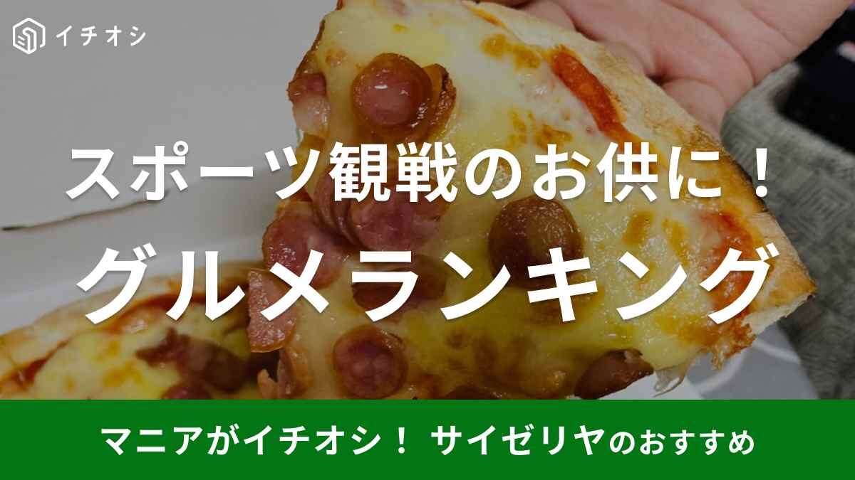 【サイゼリヤ】ラグビー＆バスケW杯放送は9/10（日）！家族や友達との観戦にぴったりな絶品グルメランキング