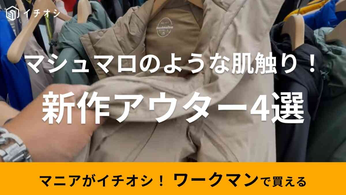 【ワークマン】2023秋冬新作！マシュマロアウター4選・レインウェアとは思えないふわふわ感が嬉しい