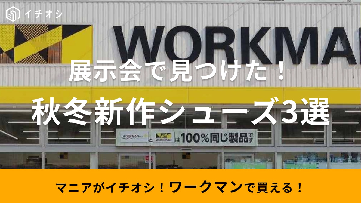 【ワークマン】秋冬アイテム「新作シューズ」を最速チェック！大人気「防寒ブーツケベック」が今年も登場