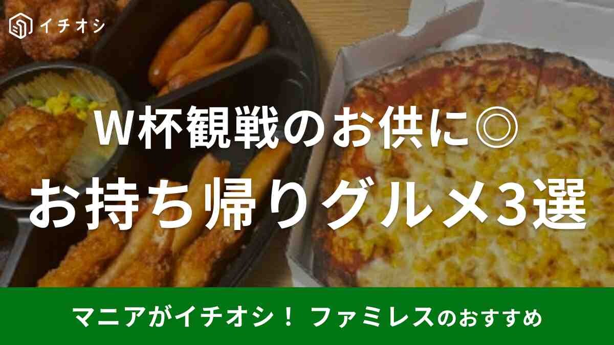 【ガスト・サイゼリヤ】お持ち帰りグルメ3選！ラグビー＆バレーボールWカップをお家で応援しよう！