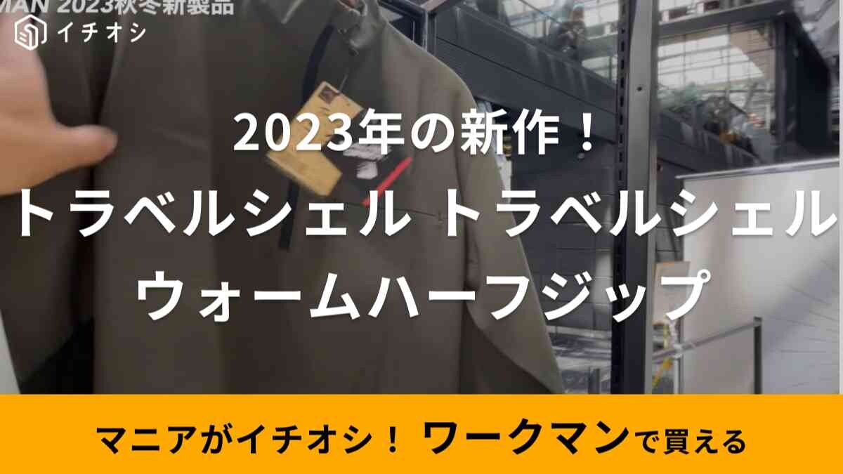 【ワークマン】秋冬新作に「トラベルシェルウォームハーフジップ」が1900円で登場！トレンドのミリタリー調が◎