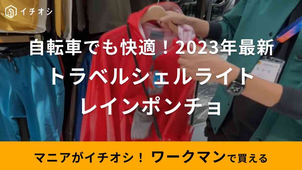 【ワークマン】「トラベルシェルレインポンチョ」は撥水・防水・耐水・防風の最強雨具！2900円で雨の日でも快適